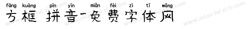 方框 拼音字体转换